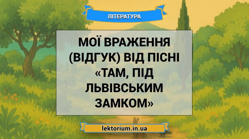 Мої враження (відгук) від пісні «Там, під львівським замком»