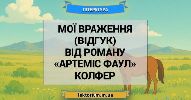 Мої враження (відгук) від роману «Артеміс Фаул» Колфер