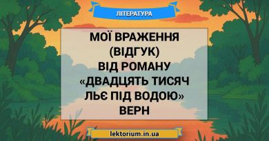 Мої враження (відгук) від роману «Двадцять тисяч льє під водою» Верн