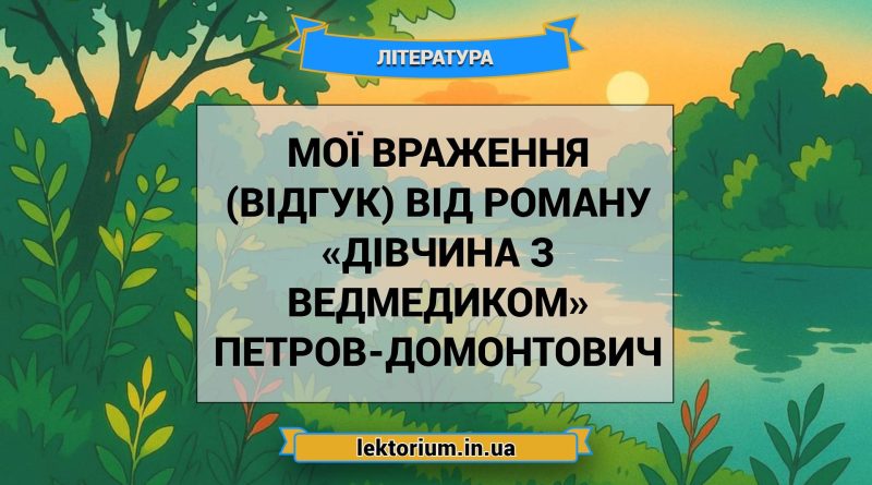 Мої враження (відгук) від роману «Дівчина з ведмедиком» Петров-Домонтович