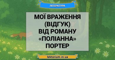 Мої враження (відгук) від роману «Поліанна» Портер