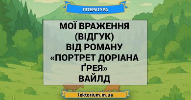 Мої враження (відгук) від роману «Портрет Доріана Ґрея» Вайлд
