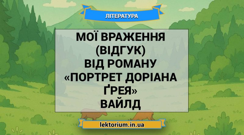 Мої враження (відгук) від роману «Портрет Доріана Ґрея» Вайлд