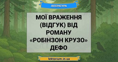 Мої враження (відгук) від роману «Робінзон Крузо» Дефо