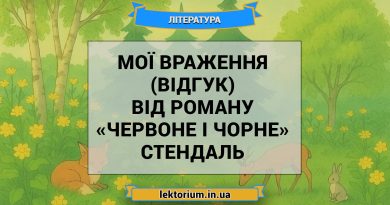 Мої враження (відгук) від роману «Червоне і чорне» Стендаль