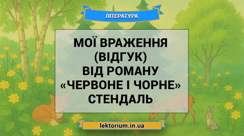 Мої враження (відгук) від роману «Червоне і чорне» Стендаль