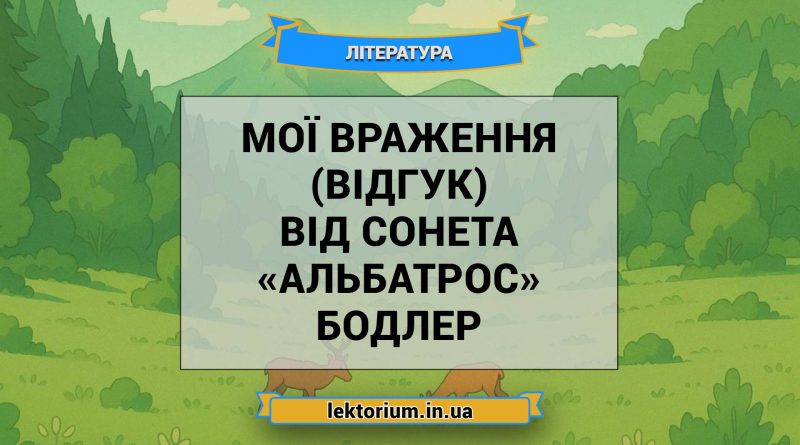 Мої враження (відгук) від сонета «Альбатрос» Бодлер