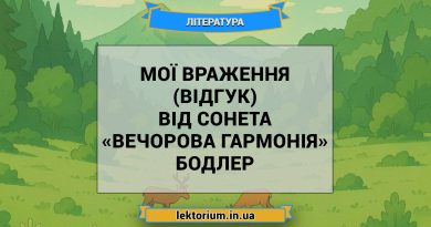 Мої враження (відгук) від сонета «Вечорова гармонія» Бодлер