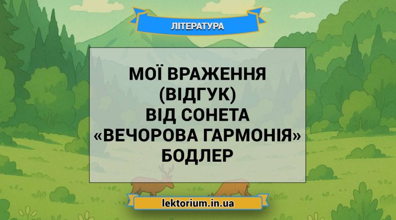 Мої враження (відгук) від сонета «Вечорова гармонія» Бодлер