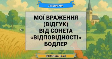 Мої враження (відгук) від сонета «Відповідності» Бодлер