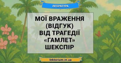 Мої враження (відгук) від трагедії «Гамлет» Шекспір