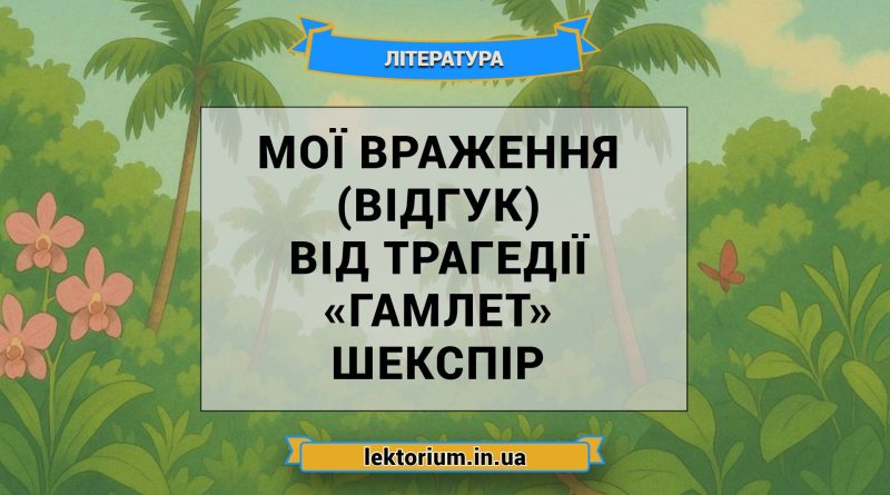 Мої враження (відгук) від трагедії «Гамлет» Шекспір