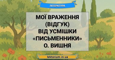 Мої враження (відгук) від усмішки «Письменники» О. Вишня