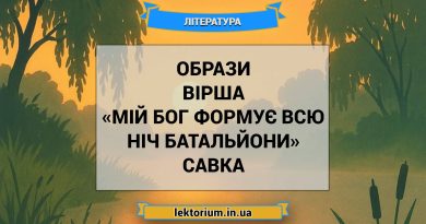 Образи вірша «Мій Бог формує всю ніч батальйони» Савка