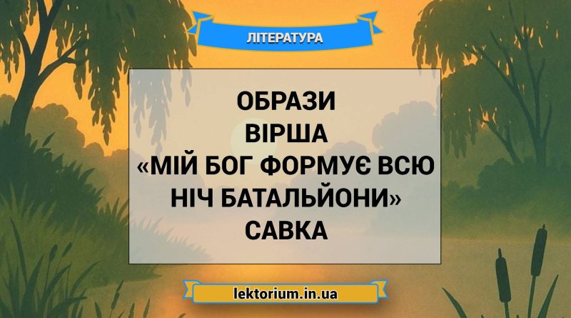 Образи вірша «Мій Бог формує всю ніч батальйони» Савка