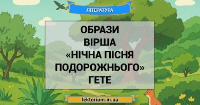 Образи вірша «Нічна пісня подорожнього» Гете