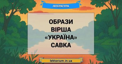 Образи вірша «Україна» Савка