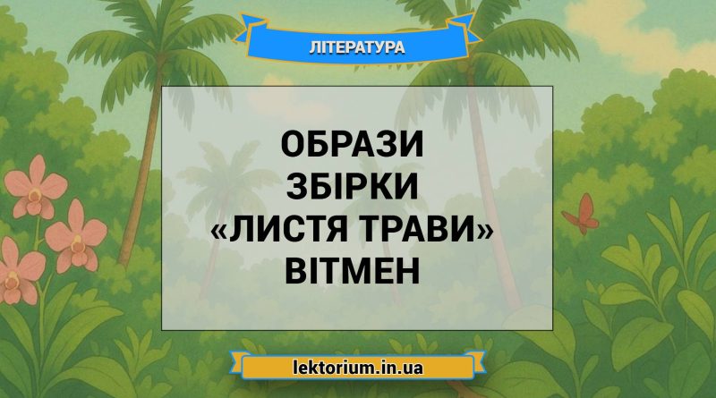 Образи збірки «Листя трави» Вітмен