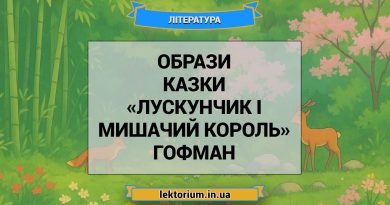 Образи казки «Лускунчик і Мишачий король» Гофман