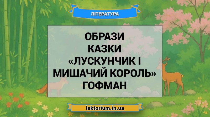 Образи казки «Лускунчик і Мишачий король» Гофман