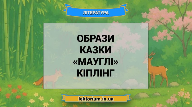 Образи казки «Мауглі» Кіплінг