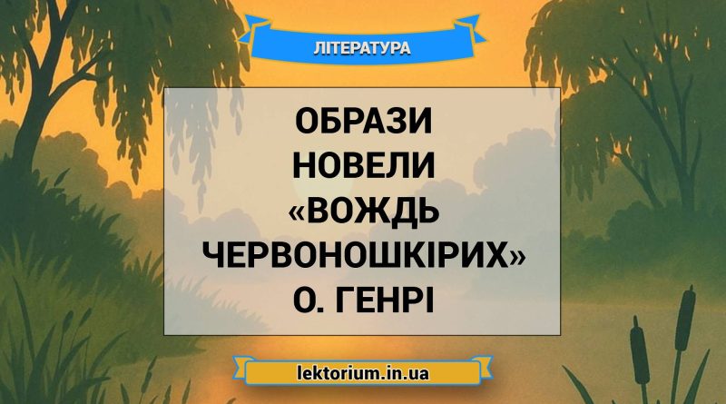 Образи новели «Вождь червоношкірих» О. Генрі