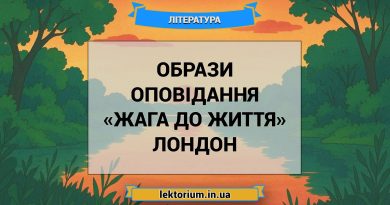 Образи оповідання «Жага до життя» Лондон