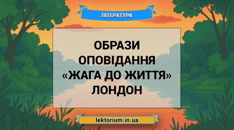 Образи оповідання «Жага до життя» Лондон
