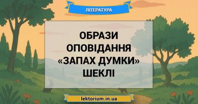 Образи оповідання «Запах думки» Шеклі