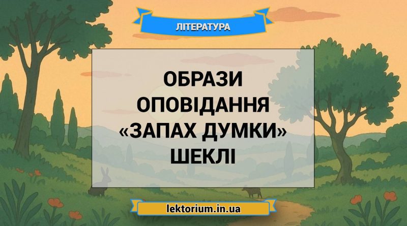 Образи оповідання «Запах думки» Шеклі