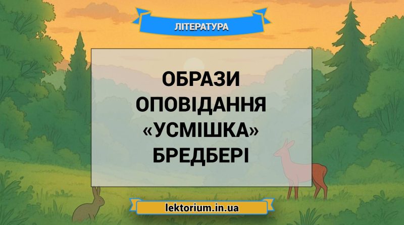 Образи оповідання «Усмішка» Бредбері