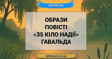 Образи повісті «35 кіло надії» Гавальда