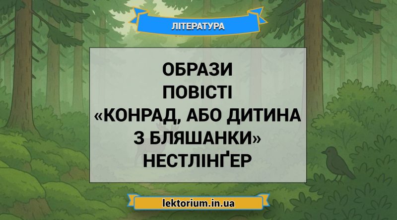 Образи повісті «Конрад, або Дитина з бляшанки» Нестлінґер