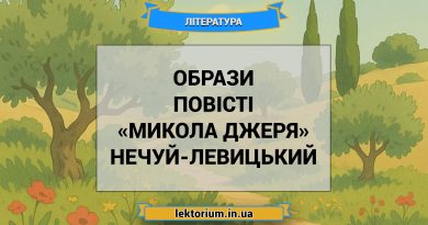 Образи повісті «Микола Джеря» Нечуй-Левицький