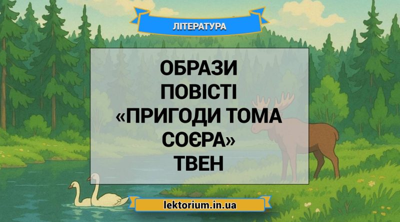 Образи повісті «Пригоди Тома Соєра» Твен