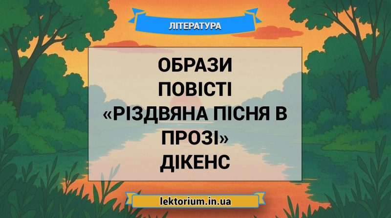 Образи повісті «Різдвяна пісня в прозі» Дікенс