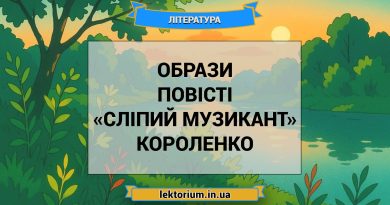 Образи повісті «Сліпий музикант» Короленко