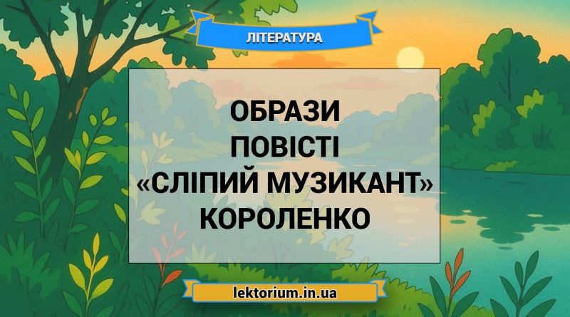 Образи повісті «Сліпий музикант» Короленко