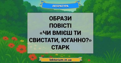Образи повісті «Чи вмієш ти свистати, Юганно» Старк