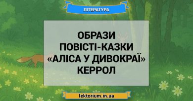 Образи повісті-казки «Аліса у Дивокраї» Керрол