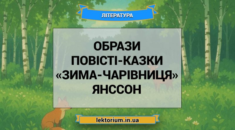 Образи повісті-казки «Зима-чарівниця» Янссон