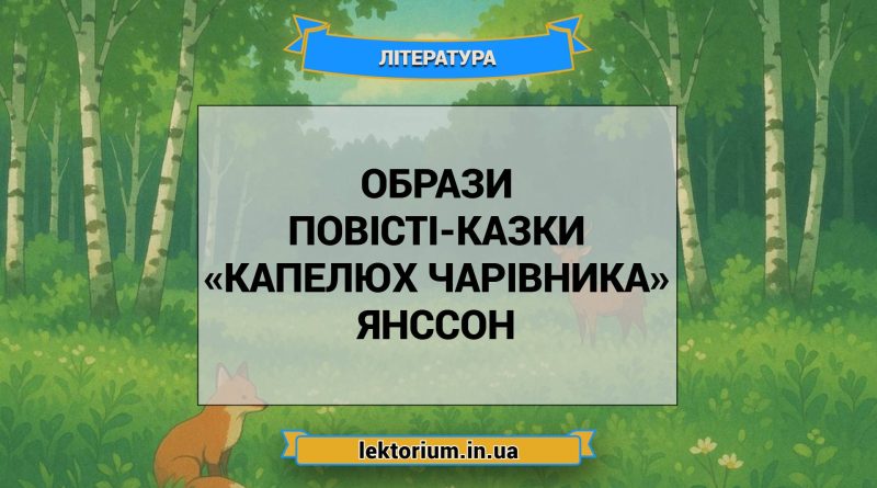 Образи повісті-казки «Капелюх Чарівника» Янссон