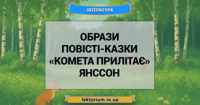 Образи повісті-казки «Комета прилітає» Янссон