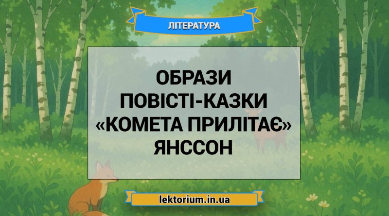 Образи повісті-казки «Комета прилітає» Янссон
