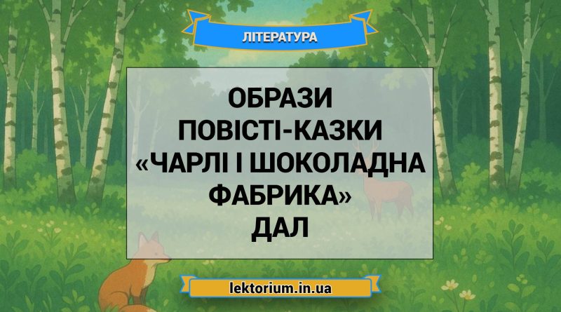 Образи повісті-казки «Чарлі і шоколадна фабрика» Дал