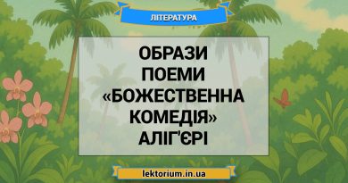 Образи поеми «Божественна комедія» Аліг'єрі