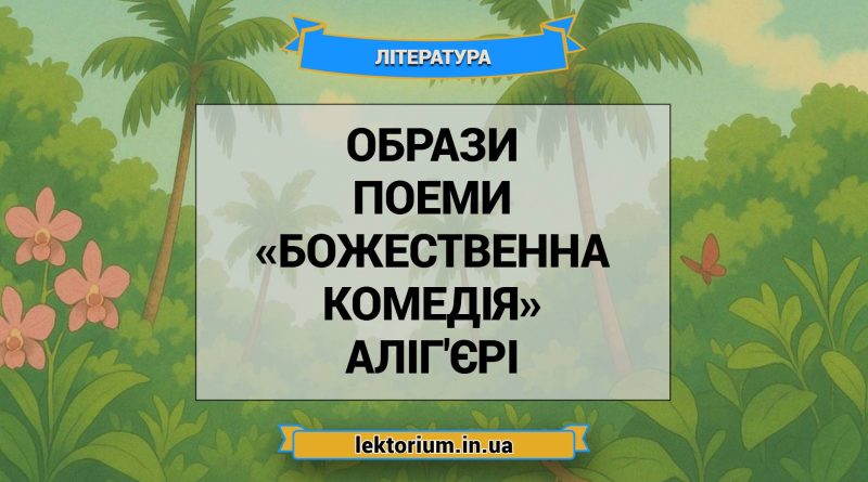 Образи поеми «Божественна комедія» Аліг'єрі