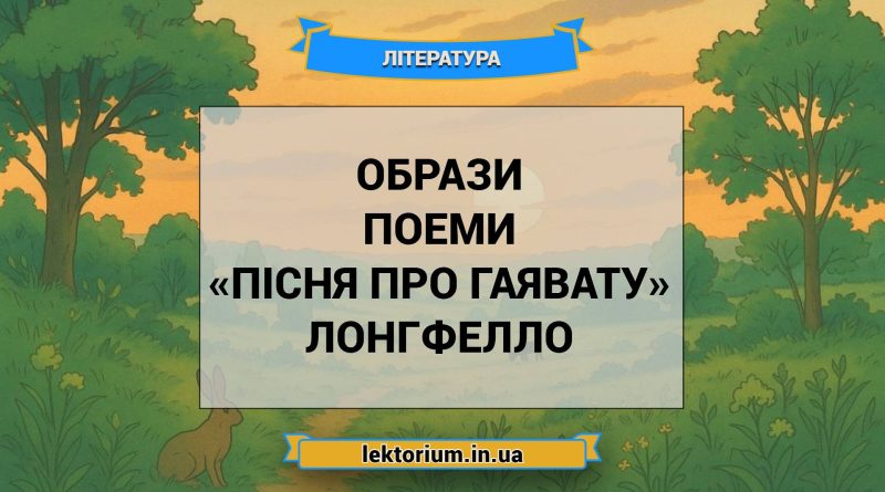 Образи поеми «Пісня про Гаявату» Лонгфелло