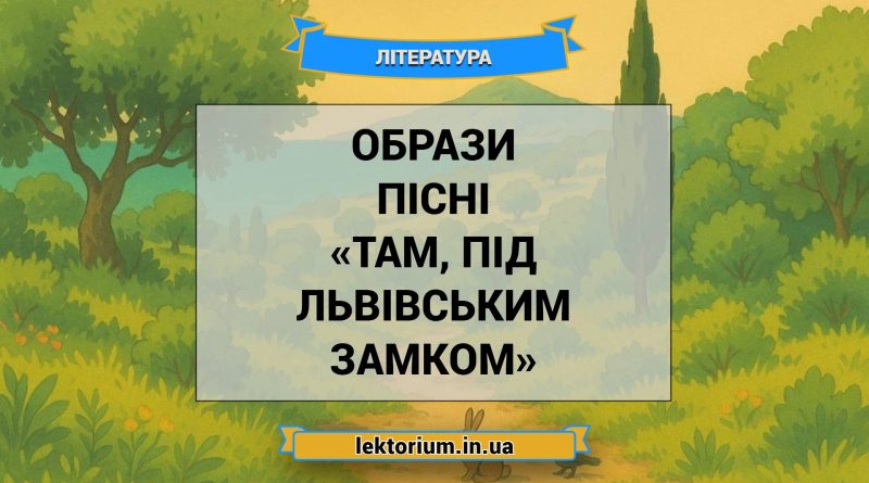 Образи пісні «Там, під львівським замком»