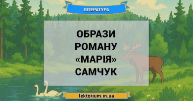 Образи роману «Марія» Самчук